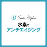 水素でアンチエイジングは可能？