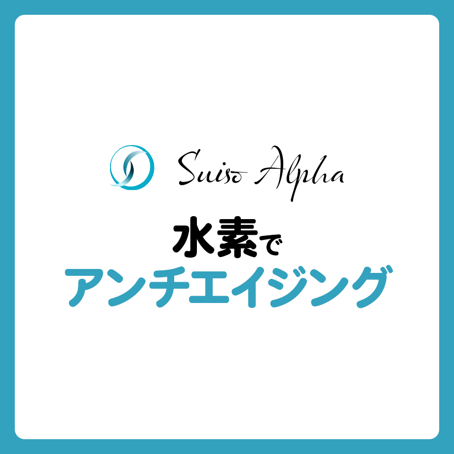 水素でアンチエイジングは可能？