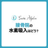 接骨院の水素吸入はどう？活用事例や効果