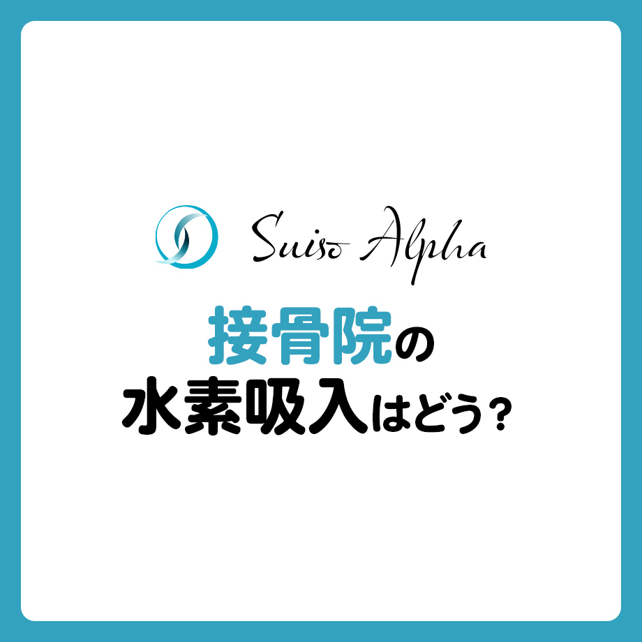 接骨院の水素吸入はどう？活用事例や効果