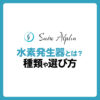 水素発生器とは？水素発生器の種類や選び方