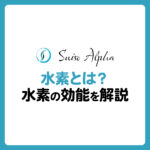 水素とは？水素の効能を解説
