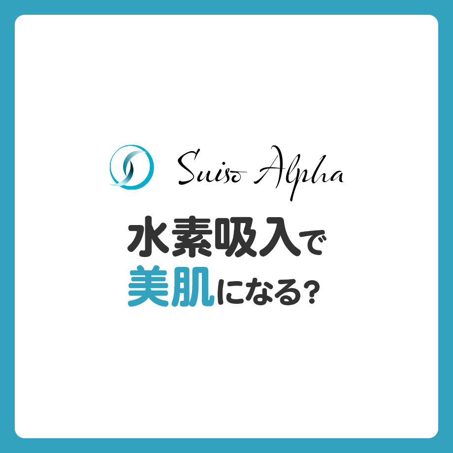 水素吸入で美肌になる？