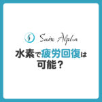 水素で疲労回復は可能？