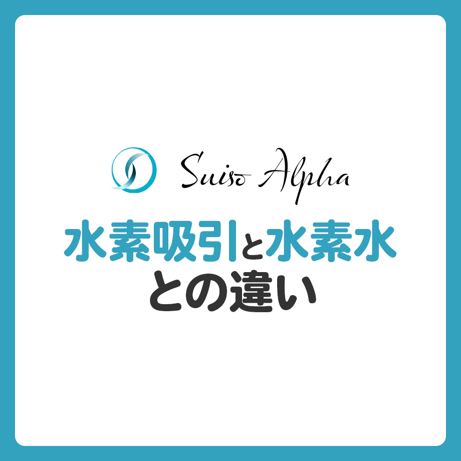 水素吸引と水素水との違いは？