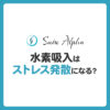 水素吸入はストレス発散になる？