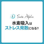水素吸入はストレス発散になる？