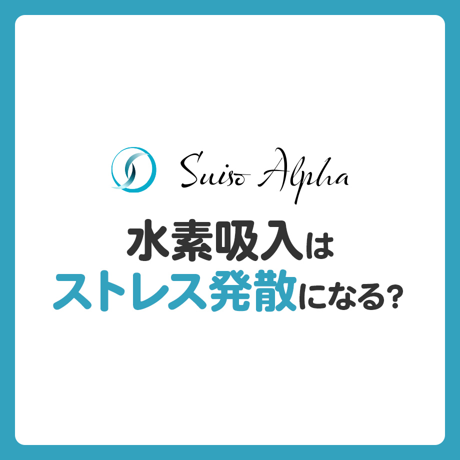 水素吸入はストレス発散になる？