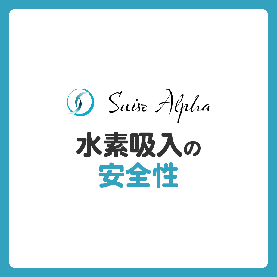 水素吸入の安全性について解説