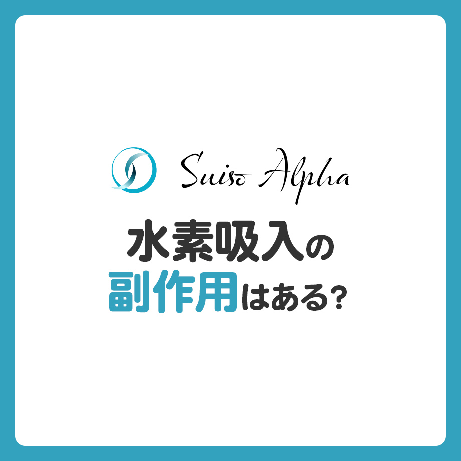 水素吸入の副作用はある？
