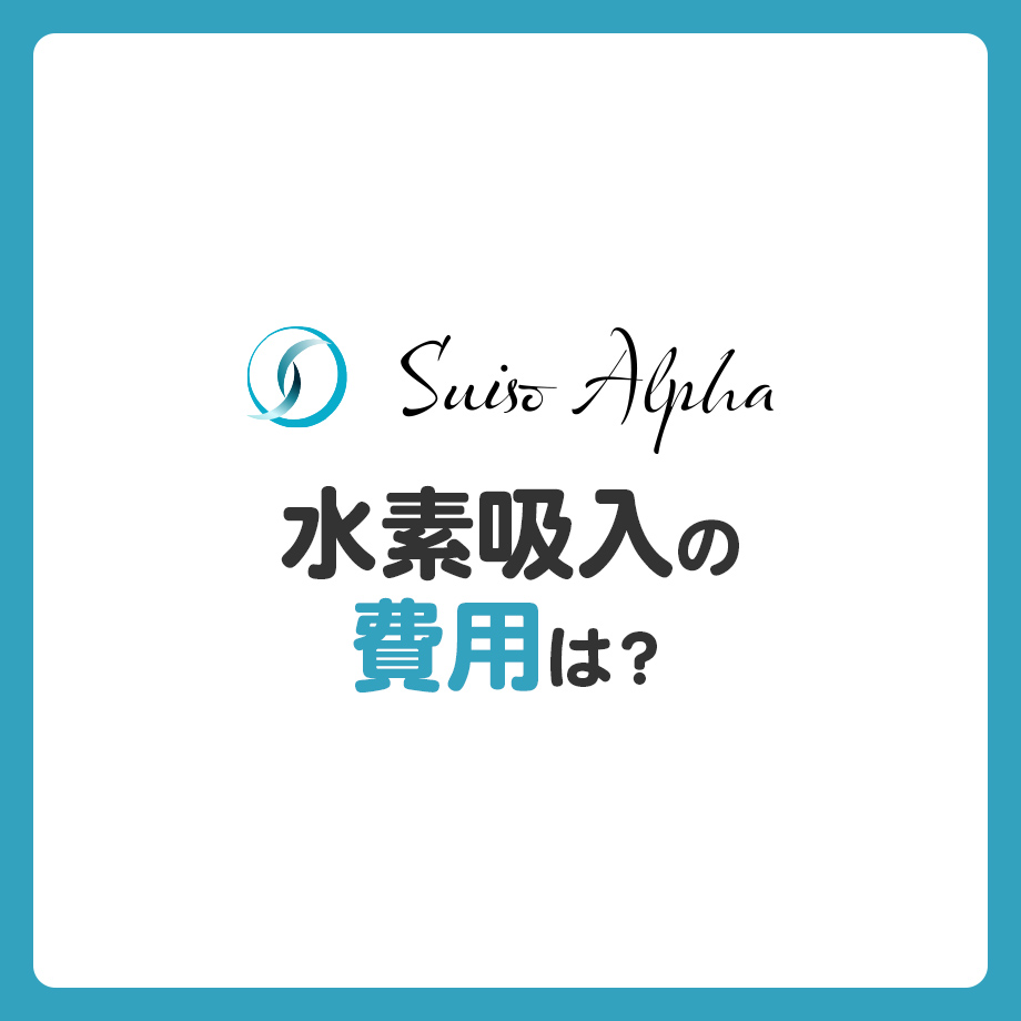 水素吸入の費用は？相場を解説