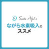 30代からの新習慣！忙しいあなたでも続けられる、ながら水素吸入のススメ