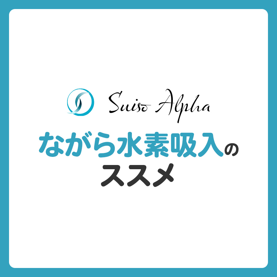30代からの新習慣！忙しいあなたでも続けられる、ながら水素吸入のススメ