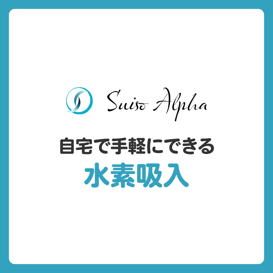 「最近なんだか不調…」と感じたら自宅で手軽にできる水素吸入