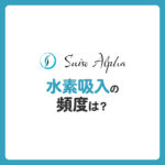 水素吸入の頻度は？どの程度時間をあければいいの？