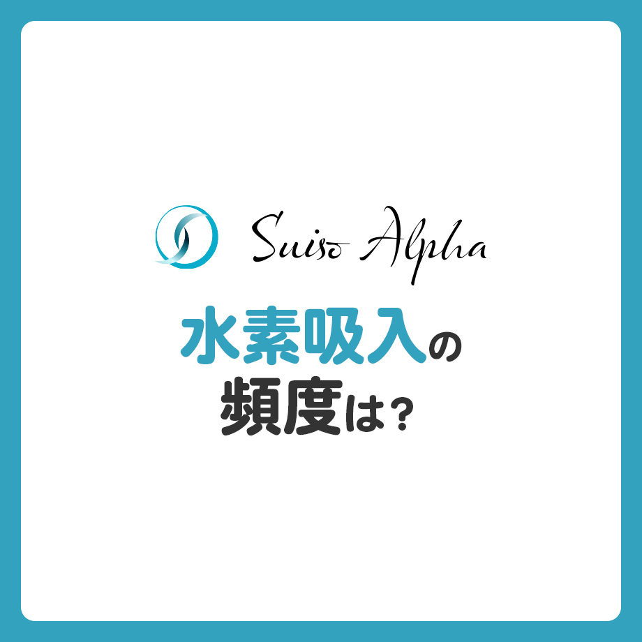 水素吸入の頻度は？どの程度時間をあければいいの？