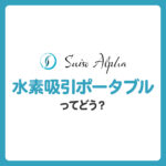 水素吸引ポータブルってどう？