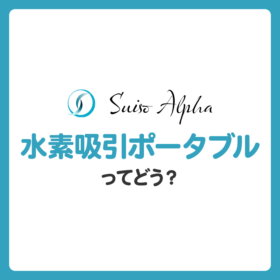 水素吸引ポータブルってどう？