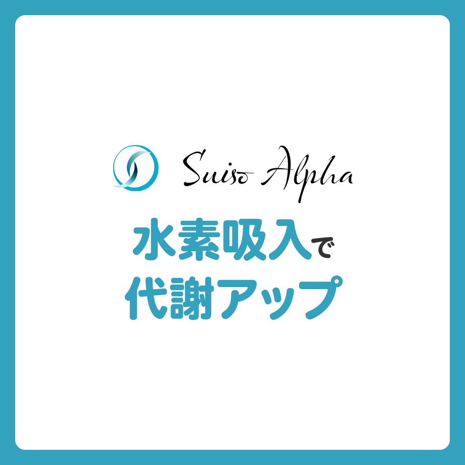 水素吸引で代謝アップ！脂肪燃焼・ダイエット効果を高める最新メソッド