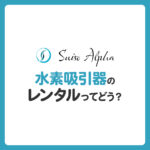 水素吸引器のレンタルってどう？