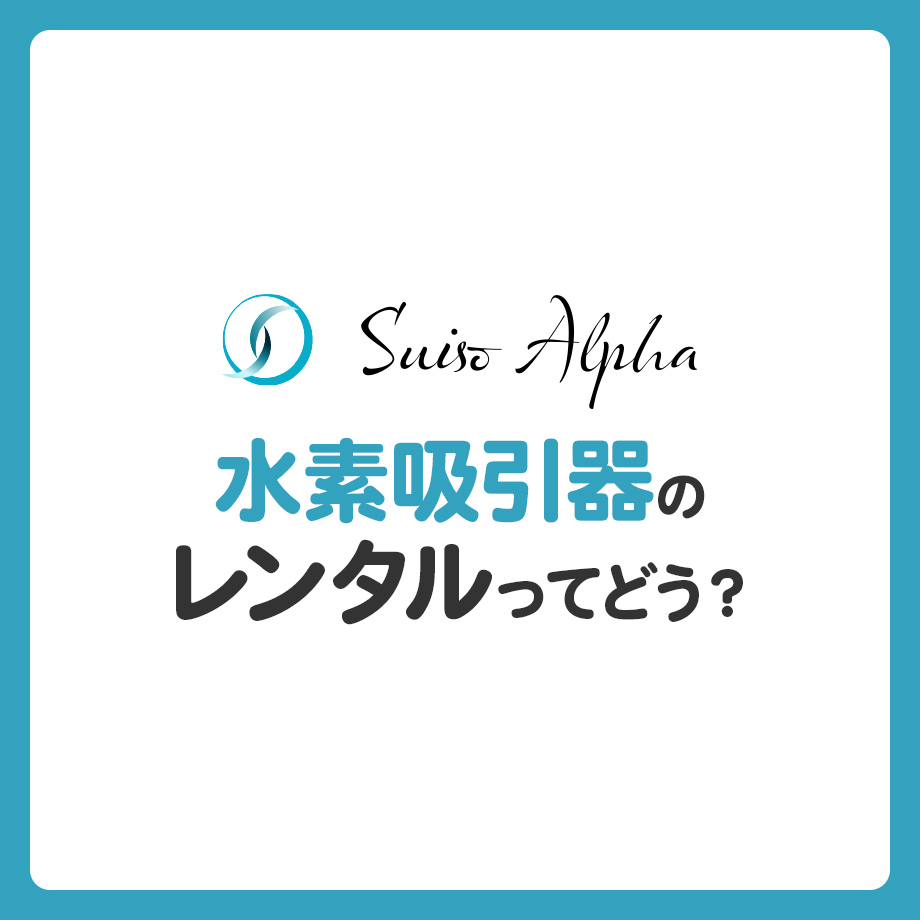 水素吸引器のレンタルってどう？