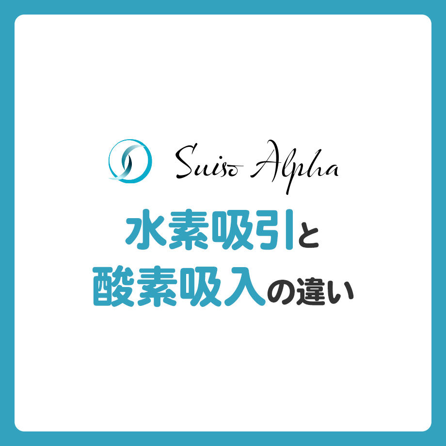 水素吸引と酸素吸入の違いとは？効果・メリット・注意点を解説