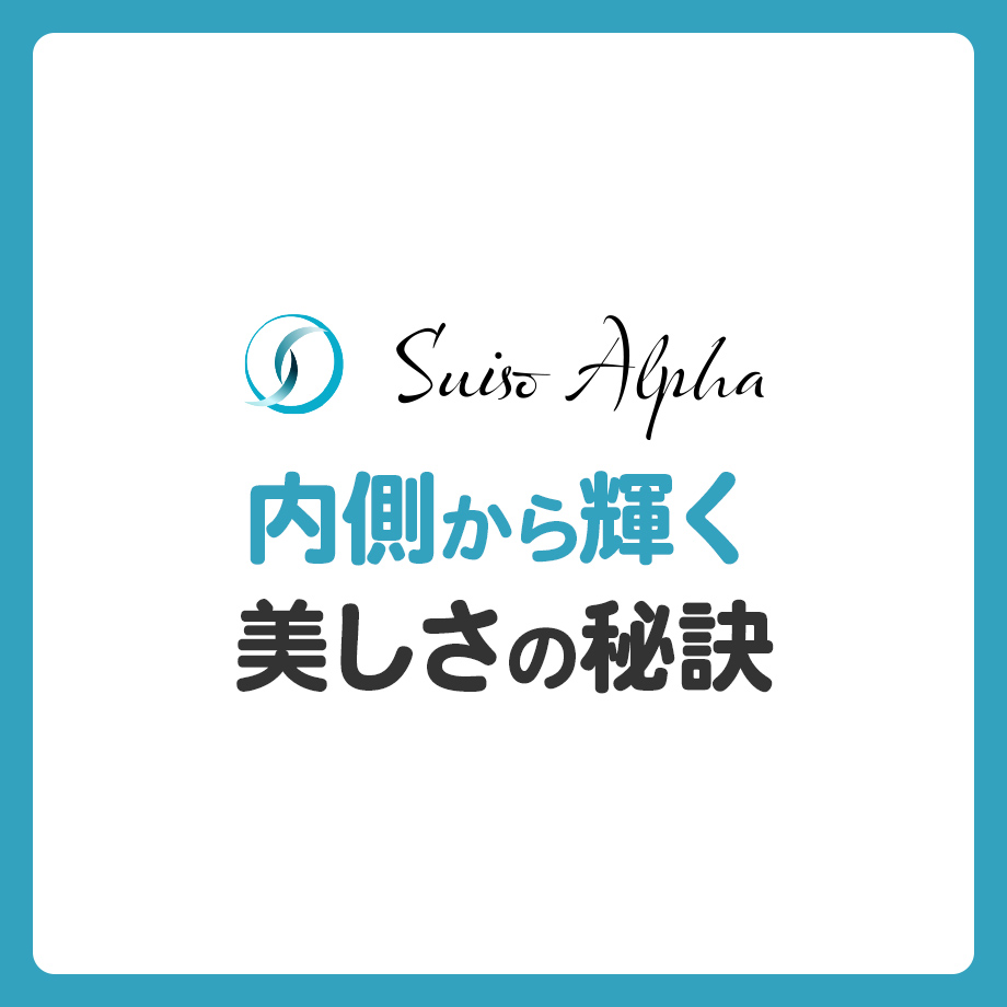 美容のプロがこっそり教える、水素吸入で内側から輝く美しさの秘訣