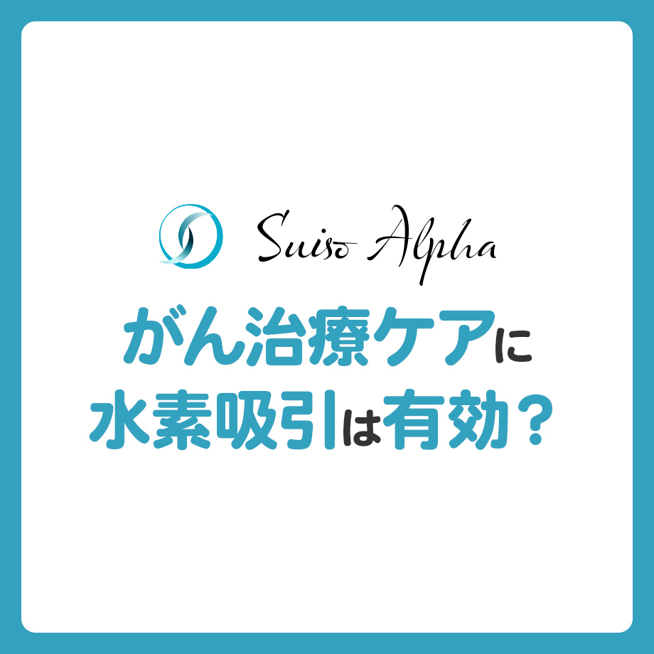 がん治療中の体調ケアに水素吸引は有効？期待と注意点をわかりやすく解説
