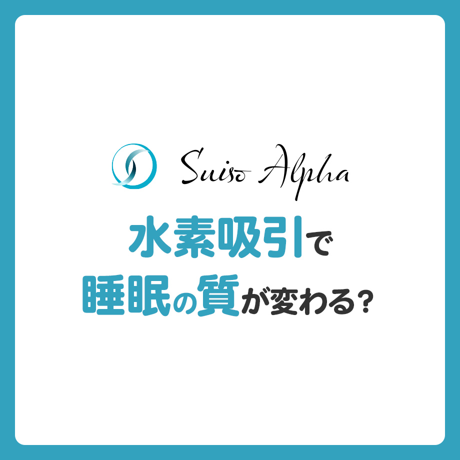 水素吸引で睡眠の質が変わる？睡眠改善に役立つ理由と活用法を解説