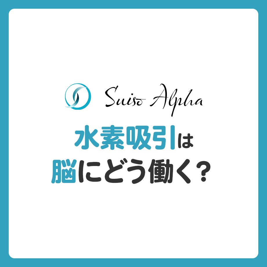 水素吸引は脳にどう働く？脳梗塞との関係を基本からわかりやすく解説