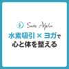 「水素吸引×ヨガ」で心と体を整える！相乗効果とおすすめの取り入れ方を徹底解説