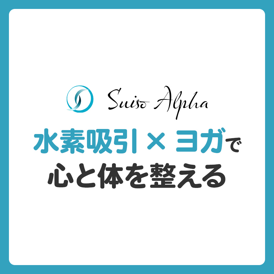 「水素吸引×ヨガ」で心と体を整える！相乗効果とおすすめの取り入れ方を徹底解説